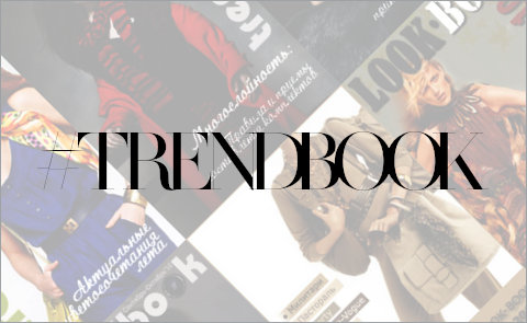 Trendbook: архив