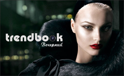 Trendbook «Вечерний»